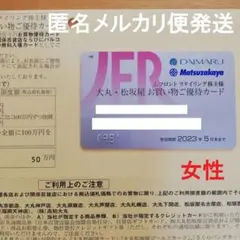 Jフロントリテイリング 株主優待カード(限度額50万円)