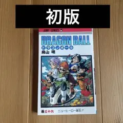 ★初版★ドラゴンボール36巻　鳥山明