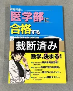 河村邦彦の医学部に合格する数学徹底演習 Amazon.co.jp: 河村邦彦の医学部に合格する数学徹底演習 : おもちゃ