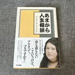 あまから人生相談 マツコ・デラックス