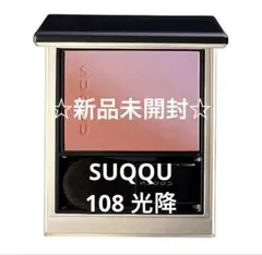 ぺこぽん　SUQQU スック　ブラーリングカラーブラッシュ　108 光降 SUQQUのブラーリングカラーブラッシュもう6色目だけど、この108