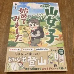 ゼロから山女子始めてみました