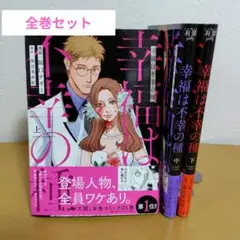 幸福は不幸の種 上中下巻セット　阪口ナオミ　美品!