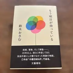 もう明日が待っている 鈴木おさむ