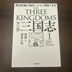 マンガ 三国志 Ⅰ 劉備と諸葛孔明