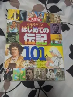 決定版 心をそだてるはじめての伝記101人