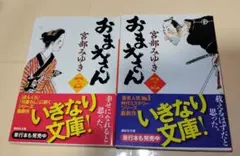 おまえさん 上下巻　文庫本セット