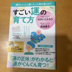 すごい運の育て方