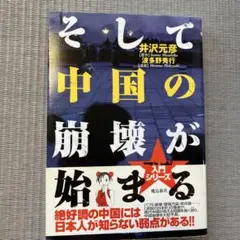 そして中国の崩壊が始まる
