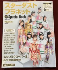 スターダストプラネット公式Special Book