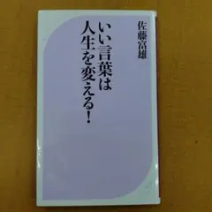 いい言葉は人生を変える！ 佐藤富雄