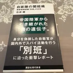 自衛隊の闇組織 秘密情報部隊「別班」の正体
