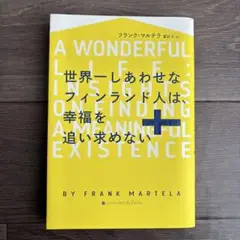 世界一しあわせなフィンランド人は、幸福を追い求めない
