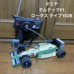2025年最新】タミヤ ロータス 102Bの人気アイテム - メルカリ