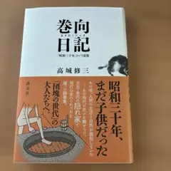 巻向日記　高城修三