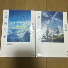 新海誠 小説 天気の子 君の名は。　セット