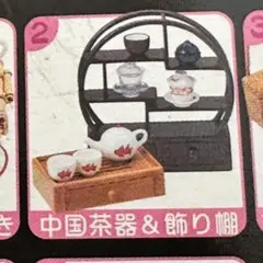 【内袋未開封】リーメント　 アジアン雑貨店 中国茶器＆飾り棚　15