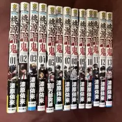 桃源暗鬼 全13巻セット 特典付き