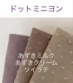 セール♪20角3枚＊☆ドットミニヨン　　check&stripe チェックアンド