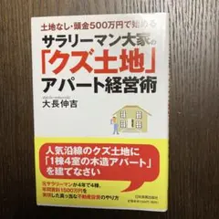 サラリーマン大家の「クズ土地」アパート経営術 : 土地なし・頭金500万円で始…