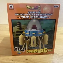 ドラゴンボール　フィギュア　一番くじ　ワーコレ　メガワーコレ　タイムマシン ドラゴンボール タイムマシン メガワールドコレクタブル