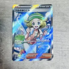 ベルのまごころ SR