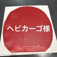 卓球　ラバー　粒高　フェイントロングⅢ 超極薄　カットマン