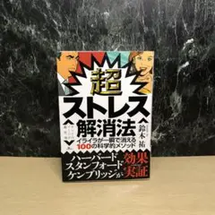 超ストレス解消法