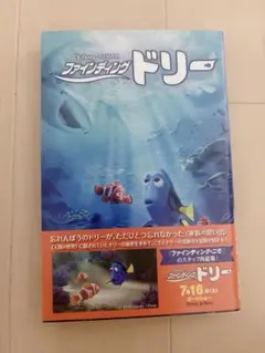 ファインディングドリー小説版