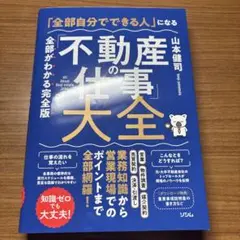 「全部自分でできる」人になる 「不動産の仕事」大全