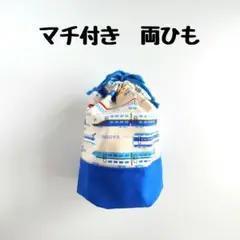 コップ袋　巾着　マチ付き　折りマチ　両紐　ブルー　新幹線　No.0824