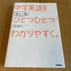中学英語をもう一度ひとつひとつわかりやすく。