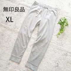 美品　無印良品　スウェットパンツ　グレー　XL　ジョガーパンツ　部屋着4447