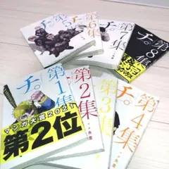 チ。全8巻セット