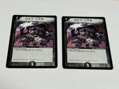 ロスト・ソウル x2 デュエマクラシック