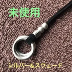 未使用【シルバー&スウェード】ネックレス