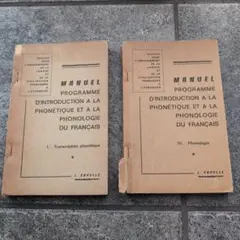 フランス語 音声学・音韻論 マニュアル 2巻セット