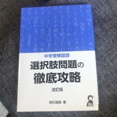 中学受験国語 選択肢問題の徹底攻略 改訂版