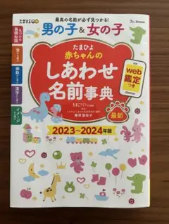 たまひよ 赤ちゃんのしあわせ名前事典 2023~2024年版