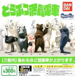 ★どうぶつ満員電車 全6種 ◆バンダイ