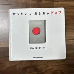 ぜったいに おしちゃダメ?