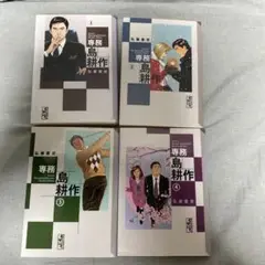 専務 島耕作 全4巻セット　文庫本