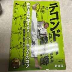 DVD付き テコンドー 本
