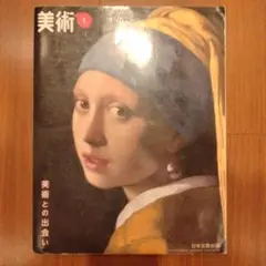 美術 1 美術との出会い