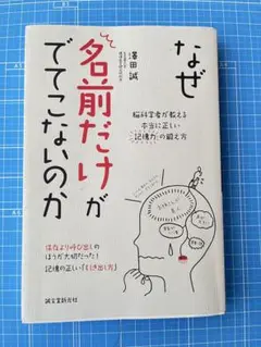 なぜ名前だけがでてこないのか: 脳科学者が教える本当に正しい記憶力の鍛え方