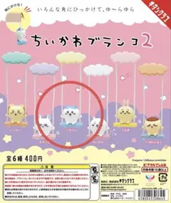 ちいかわ ブランコ2 ガチャガチャ　ハチワレ
