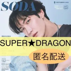 【SUPER★DRAGON 切り抜き】雑誌　SODA ソーダ　2025年9月号