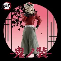 鬼滅の刃 童磨 鬼ノ装 拾肆の型 フィギュア