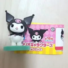 クロミ　チョコエッグ