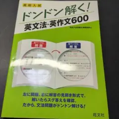 高校入試ドンドン解く!英文法・英作文600